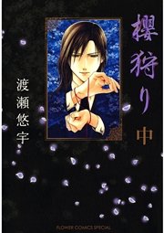 櫻狩り 2巻 無料試し読みなら漫画 マンガ 電子書籍のコミックシーモア 櫻狩り 2巻 無料試し読みなら漫画 マンガ 電子書籍のコミックシーモア