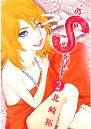 このsを 見よ 2巻 ビッグコミックスピリッツ 北崎拓 無料試し読みなら漫画 マンガ 電子書籍のコミックシーモア このsを 見よ 2巻 ビッグコミックスピリッツ 北崎拓 無料試し読みなら漫画 マンガ 電子書籍のコミックシーモア