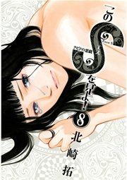 このsを 見よ 8巻 ビッグコミックスピリッツ 北崎拓 無料試し読みなら漫画 マンガ 電子書籍のコミックシーモア