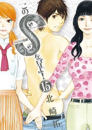 このsを 見よ 15巻 最新刊 ビッグコミックスピリッツ 北崎拓 無料試し読みなら漫画 マンガ 電子書籍のコミックシーモア このsを 見よ 15巻 最新刊 ビッグコミックスピリッツ 北崎拓 無料試し読みなら漫画 マンガ 電子書籍のコミックシーモア