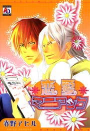 恋愛マニアック 1巻 最新刊 アクアコミックス 春野アヒル 無料試し読みなら漫画 マンガ 電子書籍のコミックシーモア