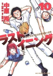 ラストイニング 10巻 ビッグコミックスピリッツ 中原裕 神尾龍 加藤潔 無料試し読みなら漫画 マンガ 電子書籍のコミックシーモア
