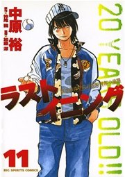 ラストイニング 11巻 無料試し読みなら漫画 マンガ 電子書籍のコミックシーモア ラストイニング 11巻 無料試し読みなら漫画 マンガ 電子書籍のコミックシーモア
