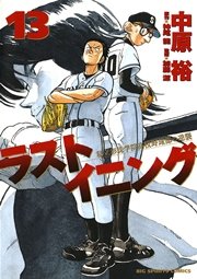 ラストイニング 13巻 無料試し読みなら漫画 マンガ 電子書籍のコミックシーモア ラストイニング 13巻 無料試し読みなら漫画 マンガ 電子書籍のコミックシーモア