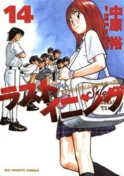 ラストイニング 14巻 ビッグコミックスピリッツ ビッグコミックス 中原裕 神尾龍 加藤潔 無料試し読みなら漫画 マンガ 電子書籍のコミックシーモア