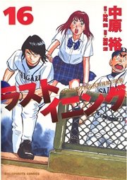 ラストイニング 16巻 ビッグコミックスピリッツ ビッグコミックス 中原裕 神尾龍 加藤潔 無料試し読みなら漫画 マンガ 電子書籍のコミックシーモア