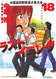 ラストイニング 18巻 ビッグコミックスピリッツ ビッグコミックス 中原裕 神尾龍 加藤潔 無料試し読みなら漫画 マンガ 電子書籍のコミックシーモア