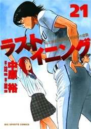 ラストイニング 21巻 無料試し読みなら漫画 マンガ 電子書籍のコミックシーモア ラストイニング 21巻 無料試し読みなら漫画 マンガ 電子書籍のコミックシーモア