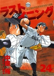 ラストイニング 24巻 ビッグコミックスピリッツ 中原裕 神尾龍 加藤潔 無料試し読みなら漫画 マンガ 電子書籍のコミックシーモア ラストイニング 24巻 ビッグコミックスピリッツ 中原裕 神尾龍 加藤潔 無料試し読みなら漫画 マンガ 電子書籍のコミックシーモア