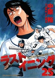 ラストイニング 25巻 ビッグコミックスピリッツ 中原裕 神尾龍 加藤潔 無料試し読みなら漫画 マンガ 電子書籍のコミックシーモア ラストイニング 25巻 ビッグコミックスピリッツ 中原裕 神尾龍 加藤潔 無料試し読みなら漫画 マンガ 電子書籍のコミックシーモア