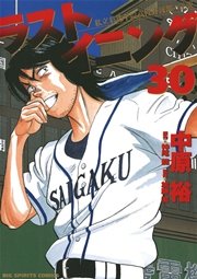 ラストイニング 30巻 ビッグコミックスピリッツ 中原裕 神尾龍 加藤潔 無料試し読みなら漫画 マンガ 電子書籍のコミックシーモア ラストイニング 30巻 ビッグコミックスピリッツ 中原裕 神尾龍 加藤潔 無料試し読みなら漫画 マンガ 電子書籍のコミックシーモア