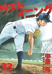 ラストイニング 33巻 ビッグコミックスピリッツ 中原裕 神尾龍 加藤潔 無料試し読みなら漫画 マンガ 電子書籍のコミックシーモア