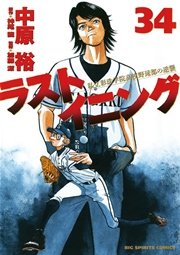 ラストイニング 34巻 ビッグコミックスピリッツ ビッグコミックス 中原裕 神尾龍 加藤潔 無料試し読みなら漫画 マンガ 電子書籍のコミックシーモア