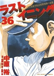 ラストイニング 36巻 無料試し読みなら漫画 マンガ 電子書籍のコミックシーモア