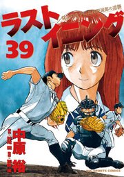 ラストイニング 39巻 ビッグコミックスピリッツ ビッグコミックス 中原裕 神尾龍 加藤潔 無料試し読みなら漫画 マンガ 電子書籍のコミックシーモア ラストイニング 39巻 ビッグコミックスピリッツ ビッグコミックス 中原裕 神尾龍 加藤潔 無料試し読みなら漫画 マンガ 電子書籍のコミックシーモア
