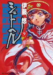 シュトヘル 9巻 ビッグコミックスピリッツ ビッグコミックススペシャル 伊藤悠 無料試し読みなら漫画 マンガ 電子書籍のコミックシーモア