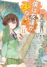 僕は友達が少ない 11巻 無料試し読みなら漫画 マンガ 電子書籍のコミックシーモア 僕は友達が少ない 11巻 無料試し読みなら漫画 マンガ 電子書籍のコミックシーモア