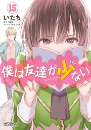 僕は友達が少ない 15巻 コミックアライブ Mfコミックス アライブシリーズ いたち 平坂読 ブリキ 無料試し読みなら漫画 マンガ 電子書籍 のコミックシーモア 僕は友達が少ない 15巻 コミックアライブ Mfコミックス アライブシリーズ いたち 平坂読 ブリキ 無料試し読みなら漫画 マンガ 電子書籍 のコミックシーモア
