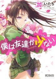 僕は友達が少ない 巻 最新刊 無料試し読みなら漫画 マンガ 電子書籍のコミックシーモア