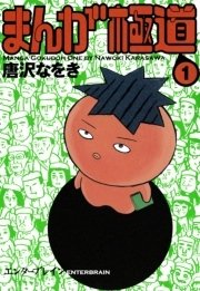 まんが極道 1巻 無料試し読みなら漫画 マンガ 電子書籍のコミックシーモア まんが極道 1巻 無料試し読みなら漫画 マンガ 電子書籍のコミックシーモア