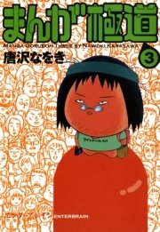 まんが極道 3巻 無料試し読みなら漫画 マンガ 電子書籍のコミックシーモア