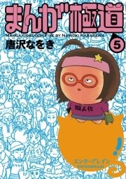 まんが極道 5巻 無料試し読みなら漫画 マンガ 電子書籍のコミックシーモア まんが極道 5巻 無料試し読みなら漫画 マンガ 電子書籍のコミックシーモア