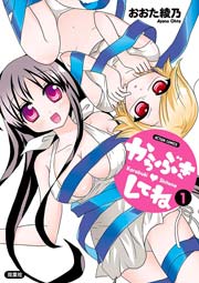 からぶきしてね 1巻 無料試し読みなら漫画 マンガ 電子書籍のコミックシーモア