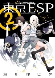 東京esp 2巻 無料試し読みなら漫画 マンガ 電子書籍のコミックシーモア 東京esp 2巻 無料試し読みなら漫画 マンガ 電子書籍のコミックシーモア