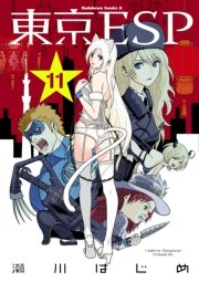 東京esp 11巻 無料試し読みなら漫画 マンガ 電子書籍のコミックシーモア 東京esp 11巻 無料試し読みなら漫画 マンガ 電子書籍のコミックシーモア