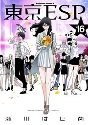 東京esp 16巻 最新刊 無料試し読みなら漫画 マンガ 電子書籍のコミックシーモア