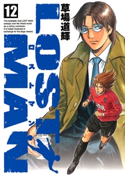Lost Man 12巻 無料試し読みなら漫画 マンガ 電子書籍のコミックシーモア Lost Man 12巻 無料試し読みなら漫画 マンガ 電子書籍のコミックシーモア