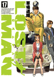 Lost Man 17巻 最新刊 無料試し読みなら漫画 マンガ 電子書籍のコミックシーモア