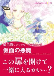 仮面の悪魔 1巻 最新刊 無料試し読みなら漫画 マンガ 電子書籍のコミックシーモア