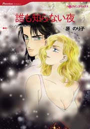 誰も知らない夜 1巻 最新刊 無料試し読みなら漫画 マンガ 電子書籍のコミックシーモア