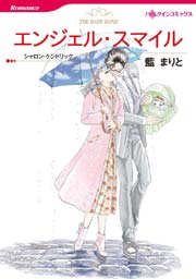 エンジェル スマイル 1巻 最新刊 ハーレクイン シャロン ケンドリック 藍まりと 無料試し読みなら漫画 マンガ 電子書籍のコミックシーモア エンジェル スマイル 1巻 最新刊 ハーレクイン シャロン ケンドリック 藍まりと 無料試し読みなら漫画 マンガ 電子書籍のコミックシーモア
