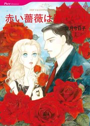 赤い薔薇は罪つくり 1巻 最新刊 無料試し読みなら漫画 マンガ 電子書籍のコミックシーモア 赤い薔薇は罪つくり 1巻 最新刊 無料試し読みなら漫画 マンガ 電子書籍のコミックシーモア
