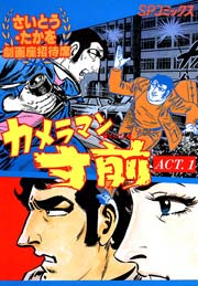 カメラマン寸前 1巻 無料試し読みなら漫画 マンガ 電子書籍のコミックシーモア カメラマン寸前 1巻 無料試し読みなら漫画 マンガ 電子書籍のコミックシーモア