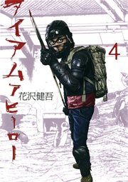 アイアムアヒーロー 4巻 無料試し読みなら漫画 マンガ 電子書籍のコミックシーモア