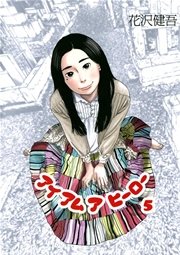 アイアムアヒーロー 5巻 無料試し読みなら漫画 マンガ 電子書籍のコミックシーモア