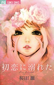 初恋に溺れた 1巻 最新刊 無料試し読みなら漫画 マンガ 電子書籍のコミックシーモア 初恋に溺れた 1巻 最新刊 無料試し読みなら漫画 マンガ 電子書籍のコミックシーモア