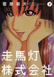 走馬灯株式会社 2巻 無料試し読みなら漫画 マンガ 電子書籍のコミックシーモア