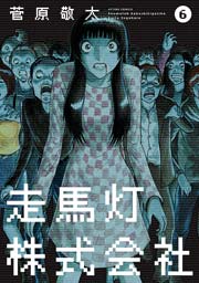 走馬灯株式会社 6巻 無料試し読みなら漫画 マンガ 電子書籍のコミックシーモア 走馬灯株式会社 6巻 無料試し読みなら漫画 マンガ 電子書籍のコミックシーモア