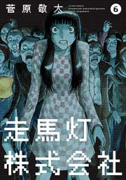 走馬灯株式会社 6巻 無料試し読みなら漫画 マンガ 電子書籍のコミックシーモア