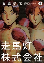 走馬灯株式会社 8巻 無料試し読みなら漫画 マンガ 電子書籍のコミックシーモア 走馬灯株式会社 8巻 無料試し読みなら漫画 マンガ 電子書籍のコミックシーモア