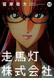 走馬灯株式会社 10巻 最新刊 無料試し読みなら漫画 マンガ 電子書籍のコミックシーモア 走馬灯株式会社 10巻 最新刊 無料試し読みなら漫画 マンガ 電子書籍のコミックシーモア