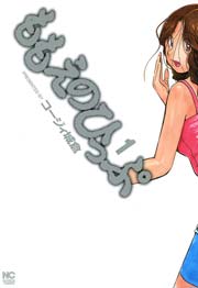 ももえのひっぷ 1巻 漫画ゴラク コージィ城倉 無料試し読みなら漫画 マンガ 電子書籍のコミックシーモア