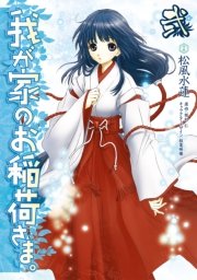 我が家のお稲荷さま 2巻 電撃コミックス 松風水蓮 柴村仁 放電映像 無料試し読みなら漫画 マンガ 電子書籍のコミックシーモア
