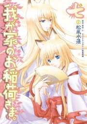 我が家のお稲荷さま 7巻 無料試し読みなら漫画 マンガ 電子書籍のコミックシーモア