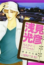 浅見光彦ミステリースペシャル 黄金の石橋 1巻 最新刊 無料試し読みなら漫画 マンガ 電子書籍のコミックシーモア 浅見光彦ミステリースペシャル 黄金の石橋 1巻 最新刊 無料試し読みなら漫画 マンガ 電子書籍のコミックシーモア