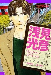 浅見光彦ミステリースペシャル 十三の冥府 1巻 最新刊 無料試し読みなら漫画 マンガ 電子書籍のコミックシーモア 浅見光彦ミステリースペシャル 十三の冥府 1巻 最新刊 無料試し読みなら漫画 マンガ 電子書籍のコミックシーモア
